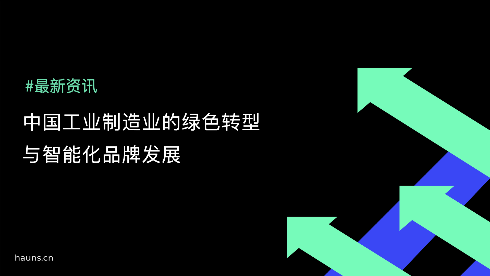 数字化浪潮下中国工业制造绿色数字化转型与智能品牌创新发展