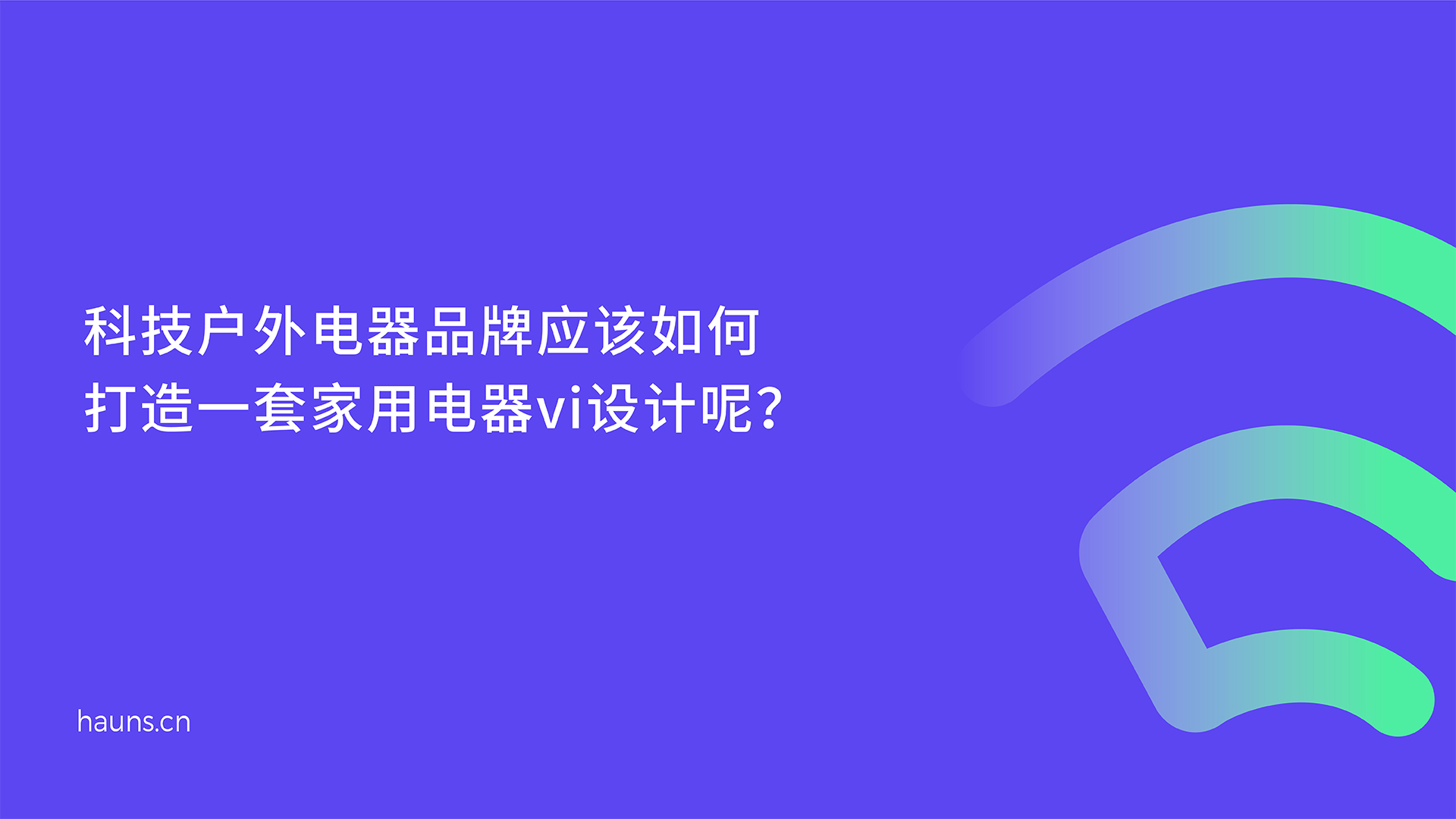 焕识-家用电器vi设计_科技户外电器品牌设计_小家电全案策划