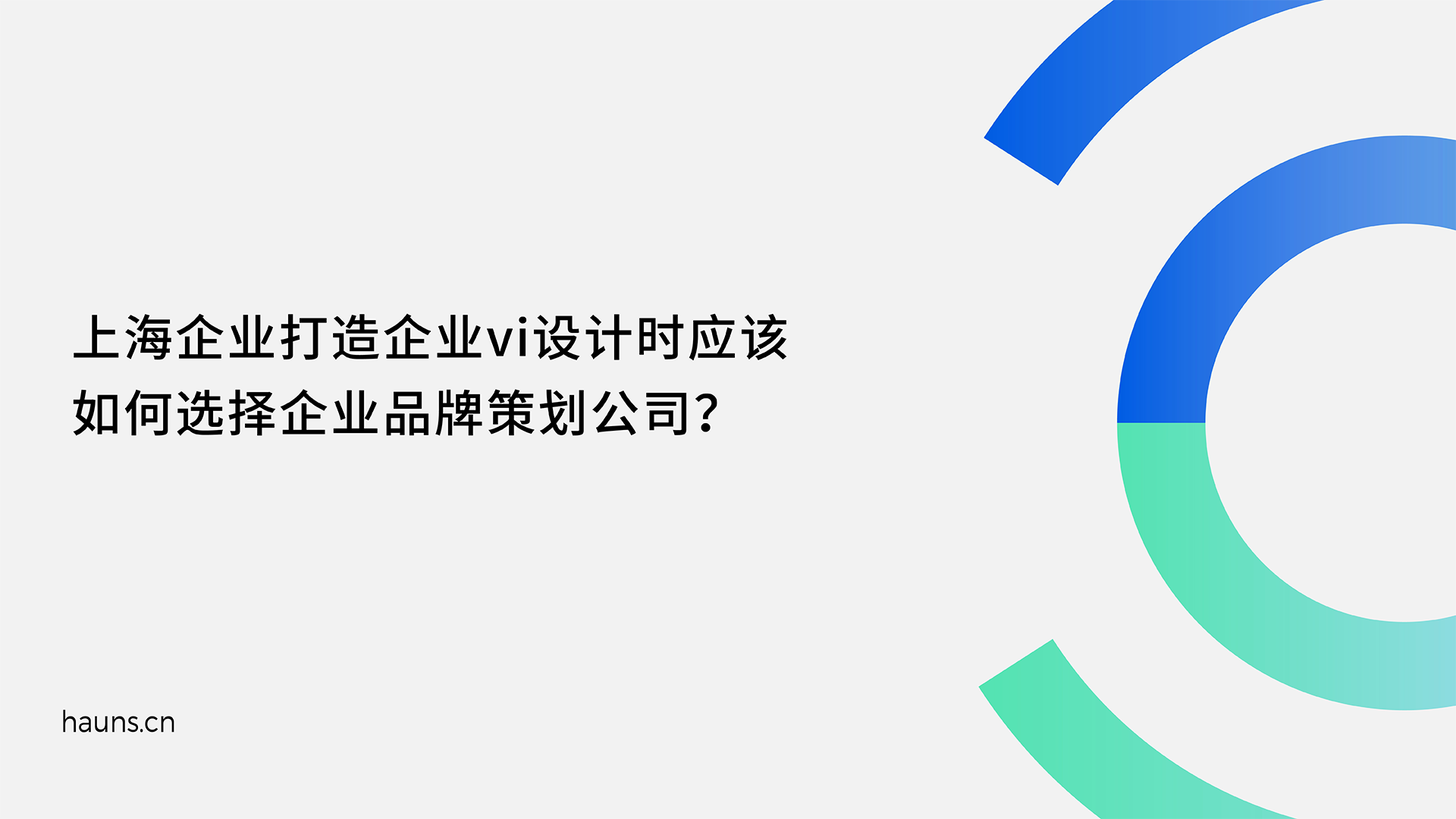 焕识-上海企业vi设计_上海vi设计_上海vi设计公司