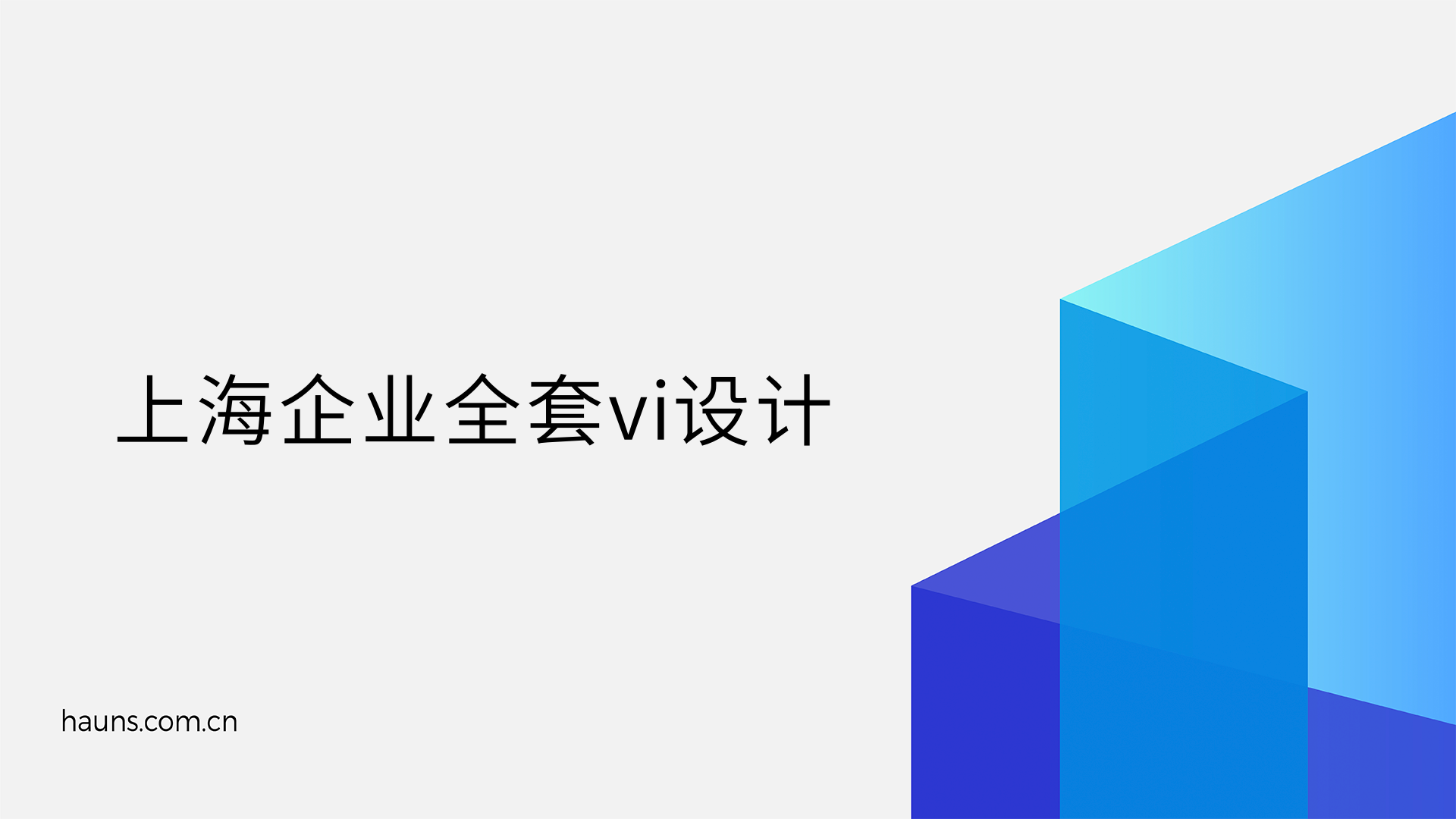 焕识-上海vi设计_上海vi设计公司_国际化企业形象设计