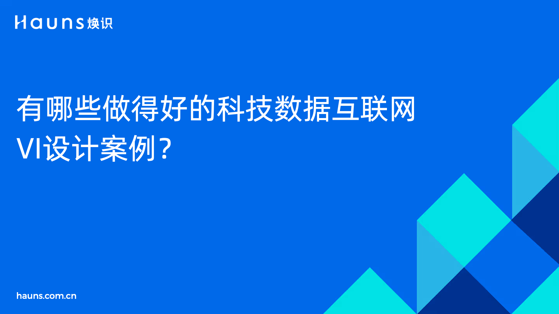 有哪些做得好的VI设计案例？有哪些成功的科技数据互联网VI设计 案例？