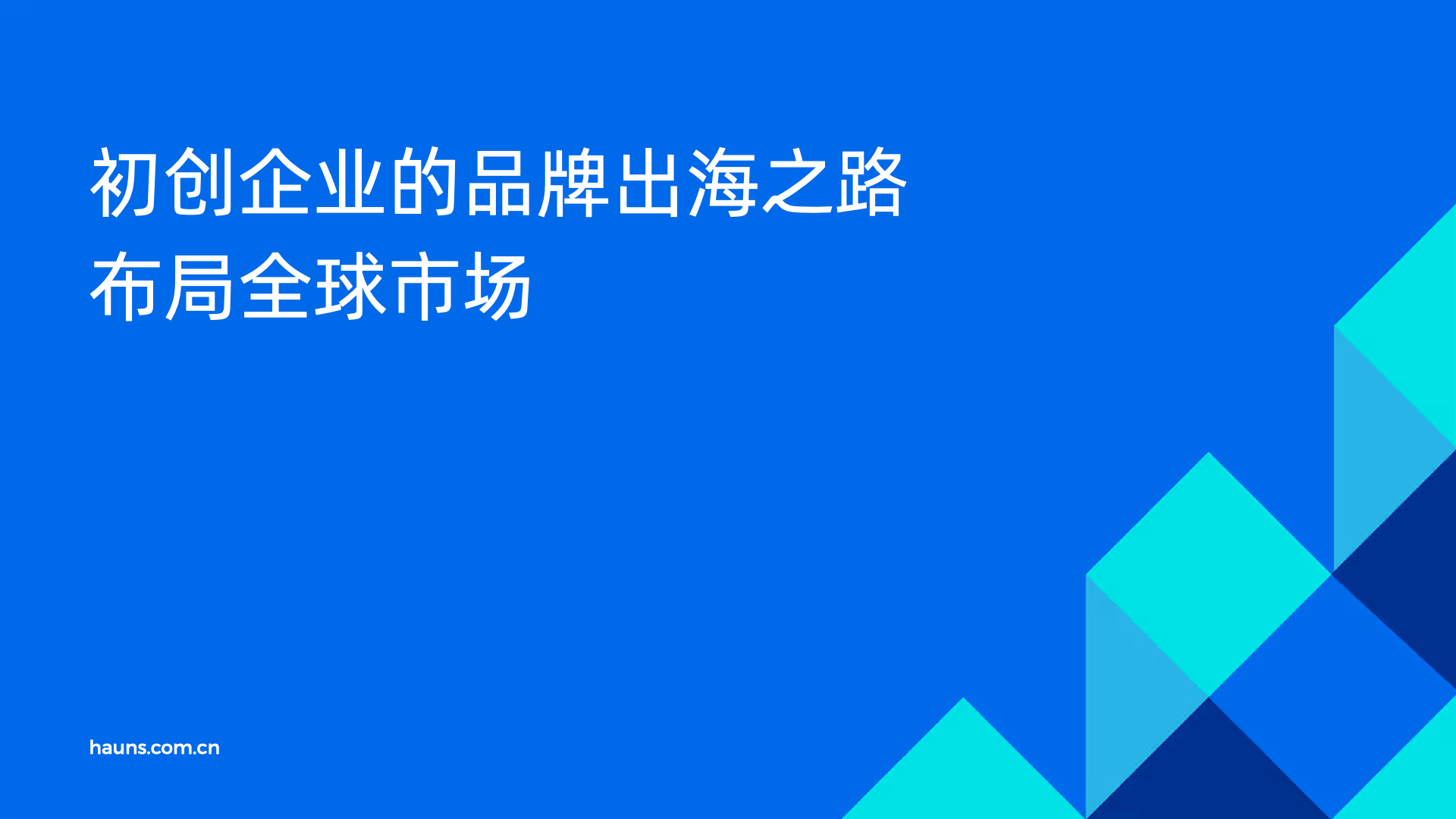 初创企业的品牌出海之路-布局全球市场