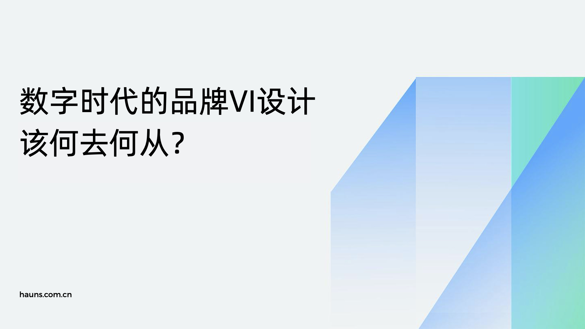 数字时代的品牌VI设计该何去何从？