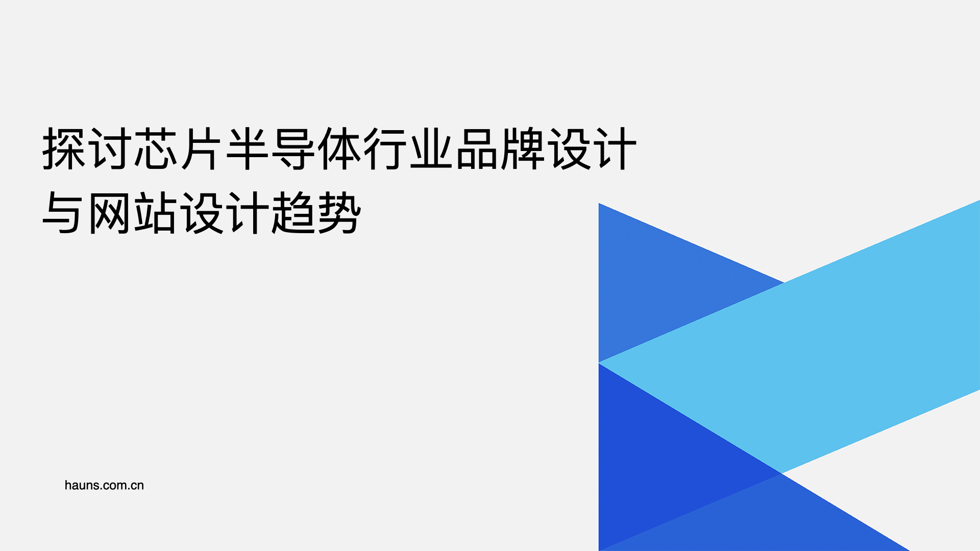 芯片半导体行业品牌设计与网站设计趋势