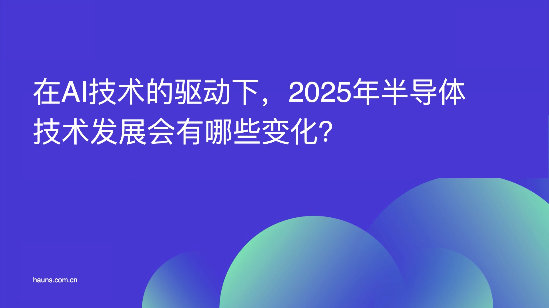 在AI技术的驱动下，2025年半导体发展会有哪些变化？