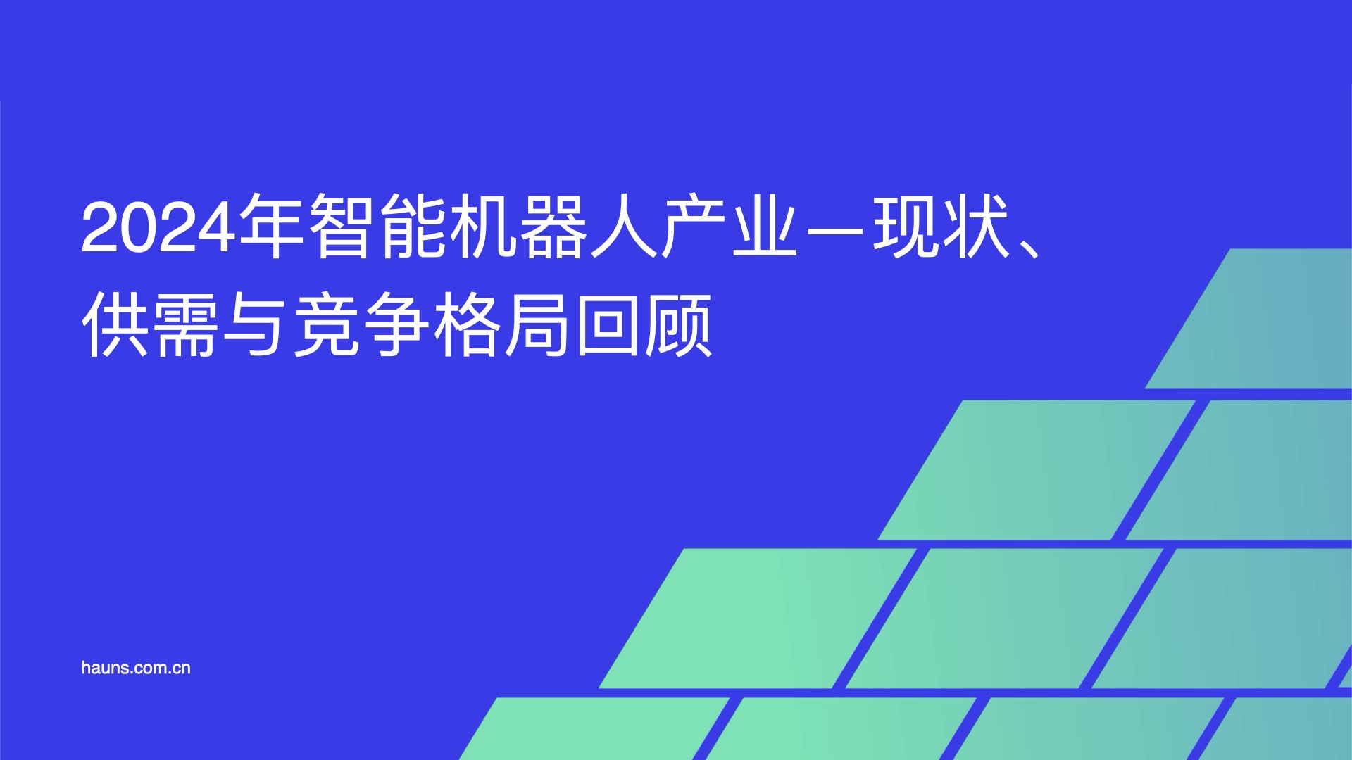 2024年智能机器人产业-现状、供需与竞争格局回顾