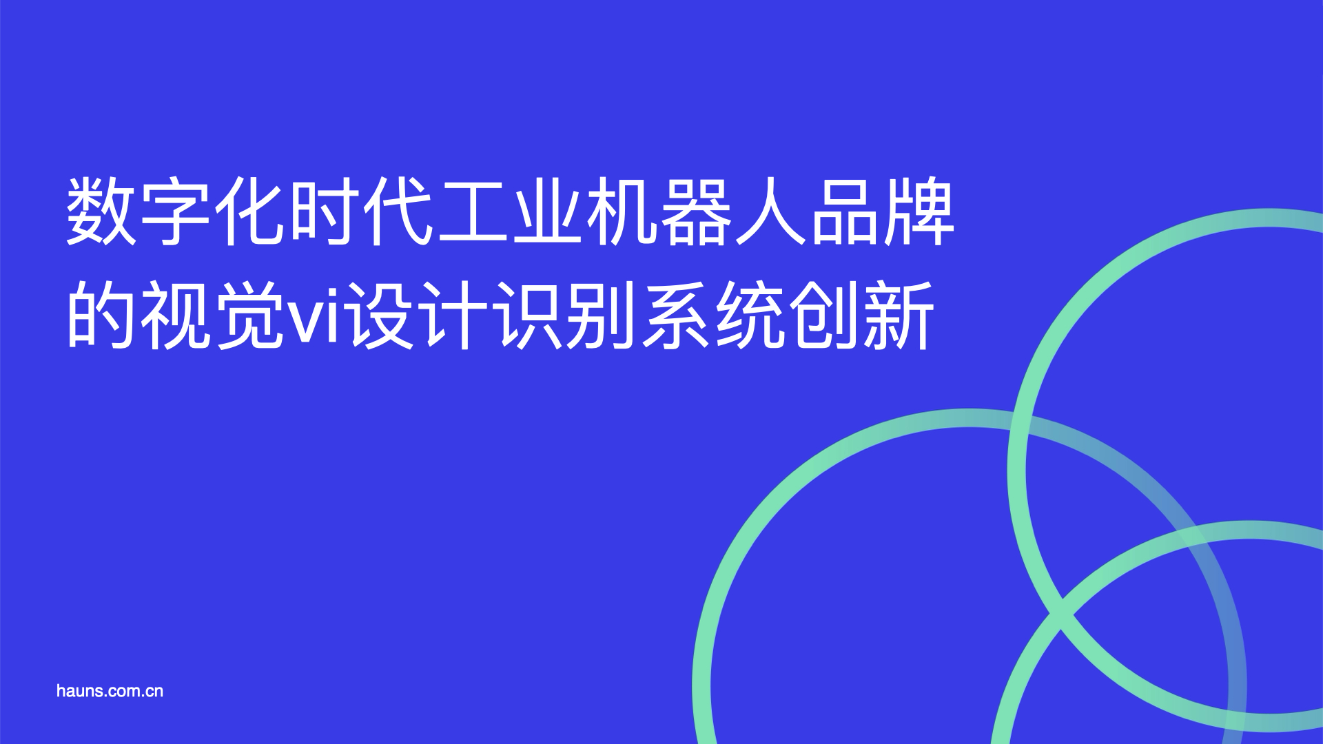 数字化时代工业机器人品牌的视觉vi设计识别系统创新