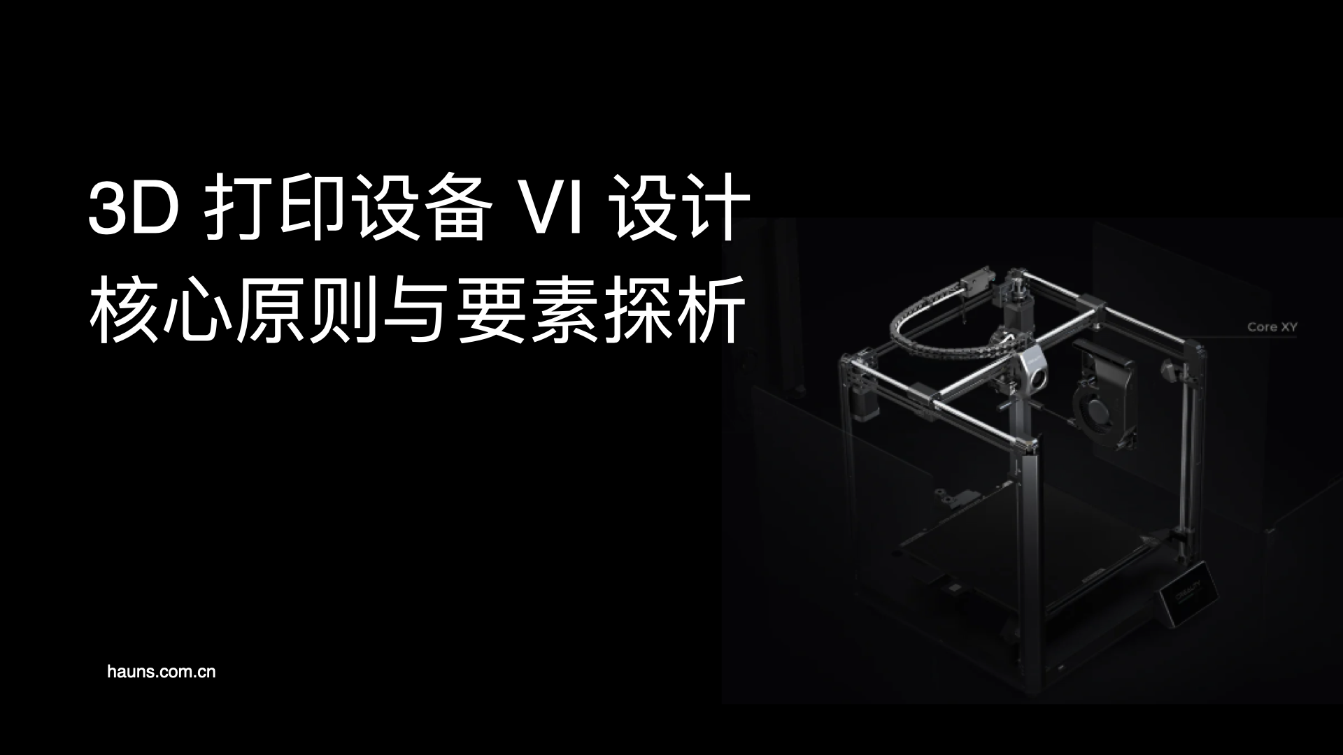 3D打印设备VI设计｜核心原则与要素探析