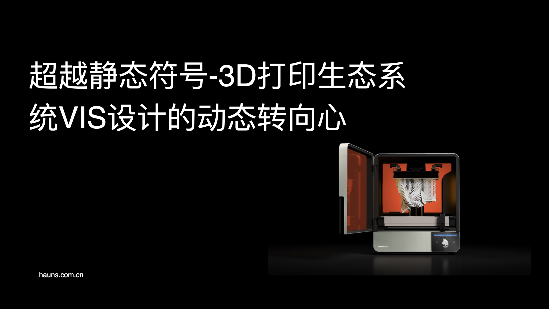 超越静态符号-3D打印生态系统VIS设计的动态转向