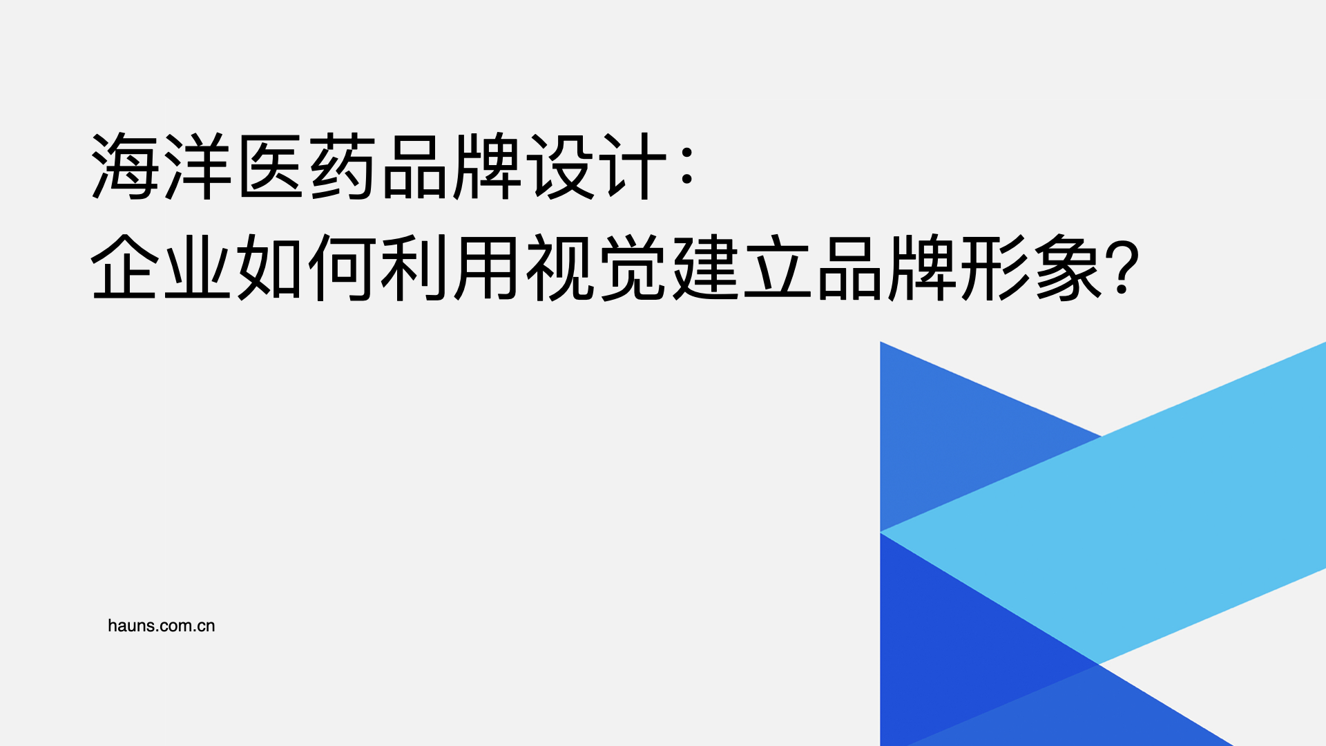 海洋医药品牌设计-企业如何利用视觉建立品牌形象？