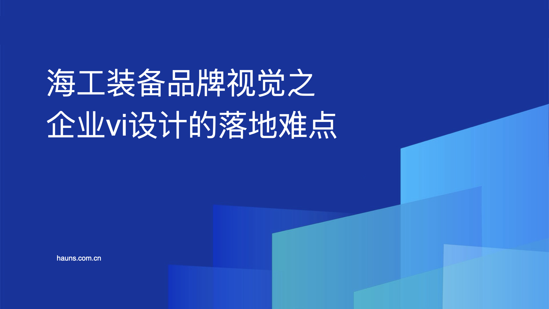 海工装备品牌视觉：企业vi设计的落地难点