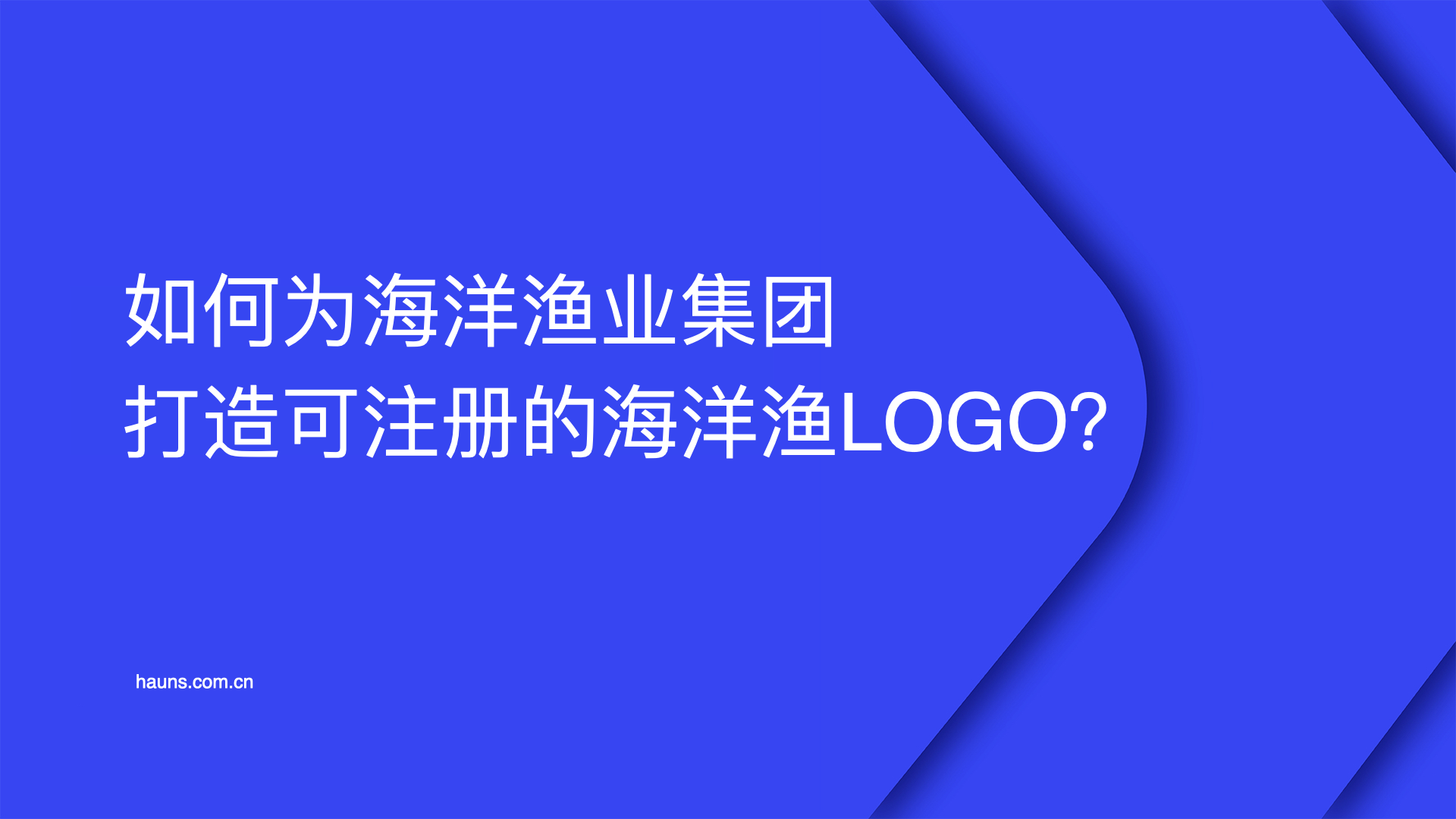 如何为海洋渔业集团打造可注册的海洋渔业LOGO？