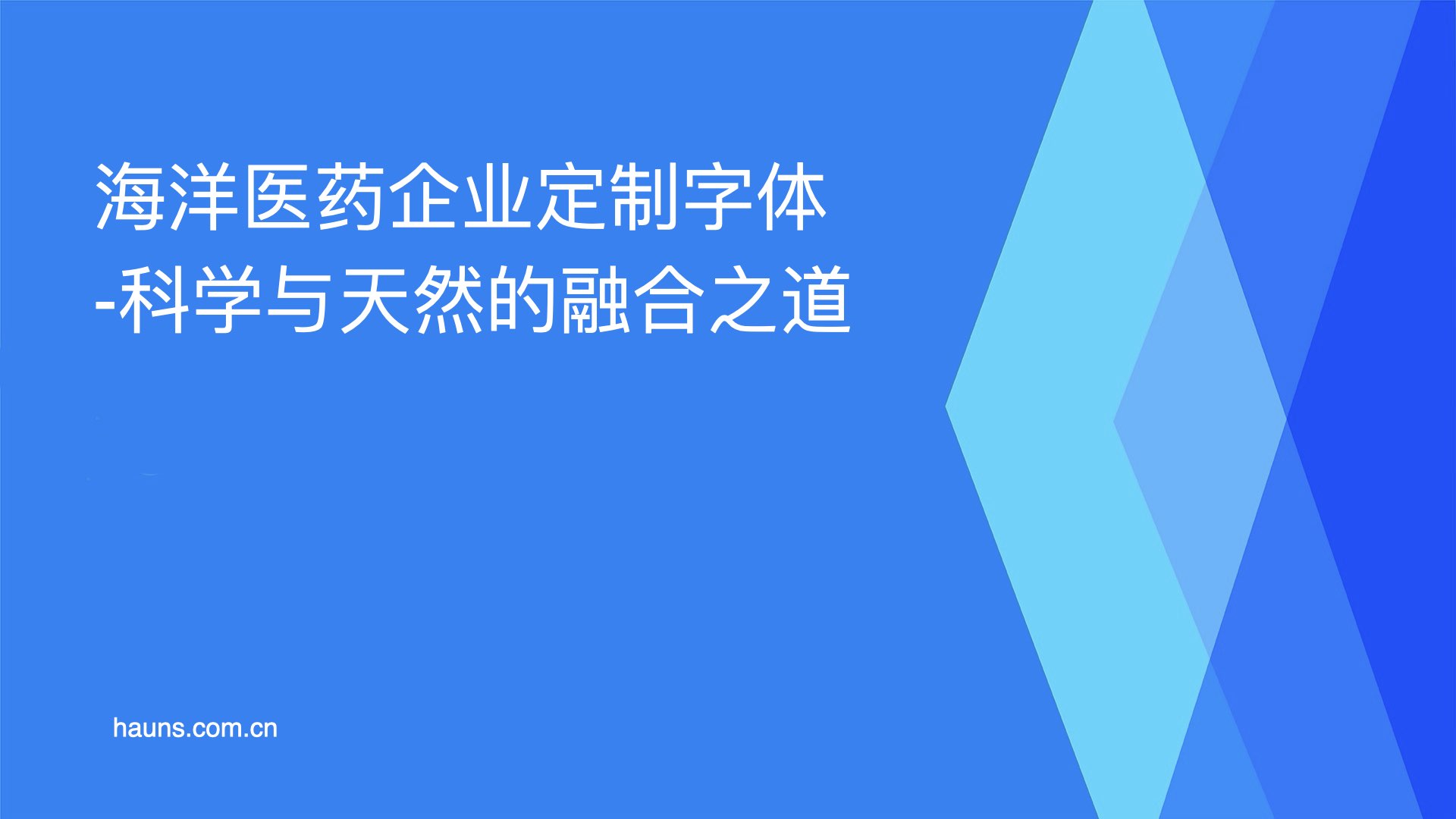 海洋医药企业定制字体-科学与天然的融合之道​