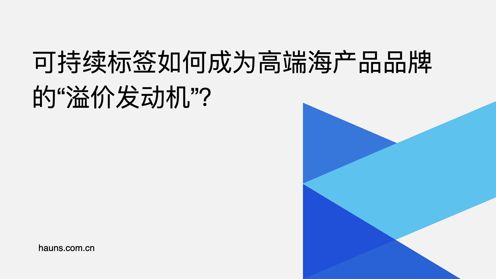可持续标签如何成为高端海产品品牌的“溢价发动机”？