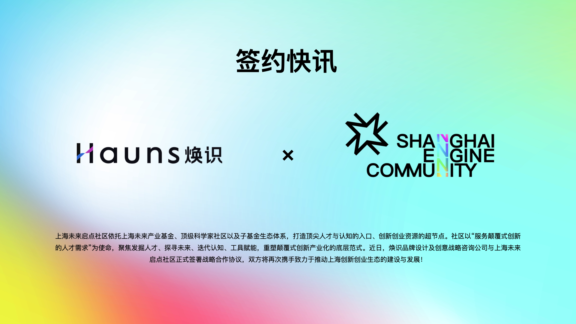 焕识品牌咨询公司与上海未来启点社区再次达成战略合作协议