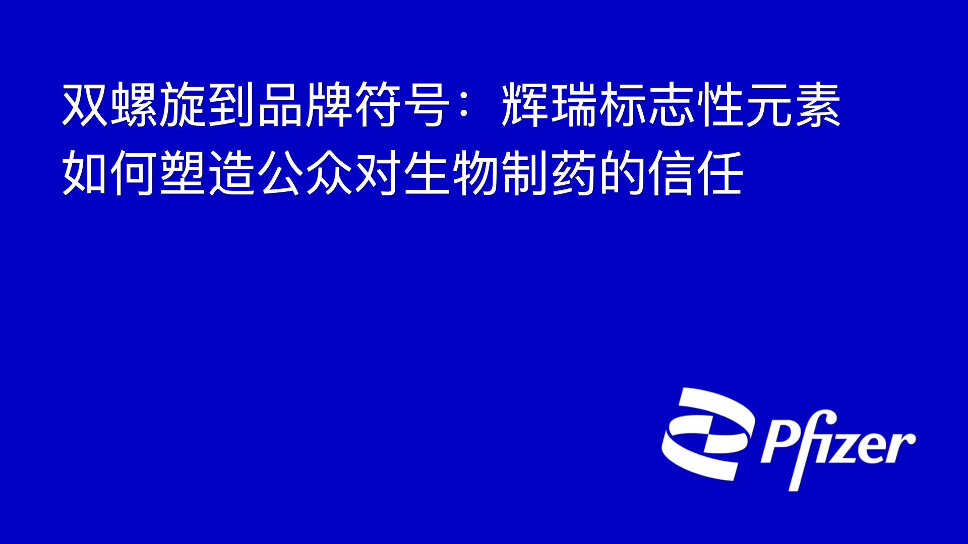 双螺旋到品牌符号：辉瑞标志性元素如何塑造公众对生物制药的信任