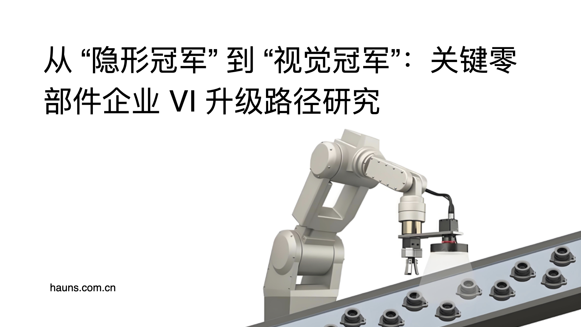 从 “隐形冠军” 到 “视觉冠军”：关键零部件企业 VI 升级路径研究