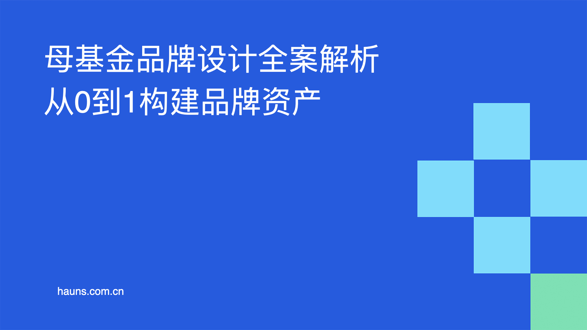 母基金品牌设计全案解析-从0到1构建品牌资产