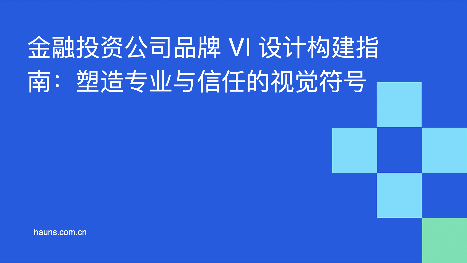 金融投资公司品牌 VI 设计构建指南:塑造专业与信任的视觉符号