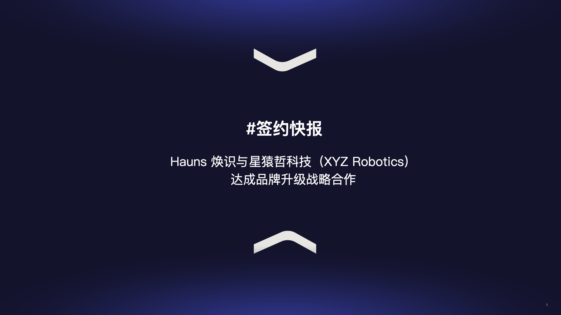 Hauns 焕识与星猿哲科技（XYZ Robotics）达成品牌升级战略合作