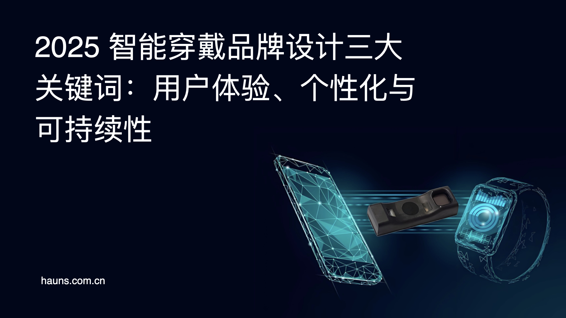 2025 智能穿戴品牌设计三大关键词:用户体验、个性化与可持续性