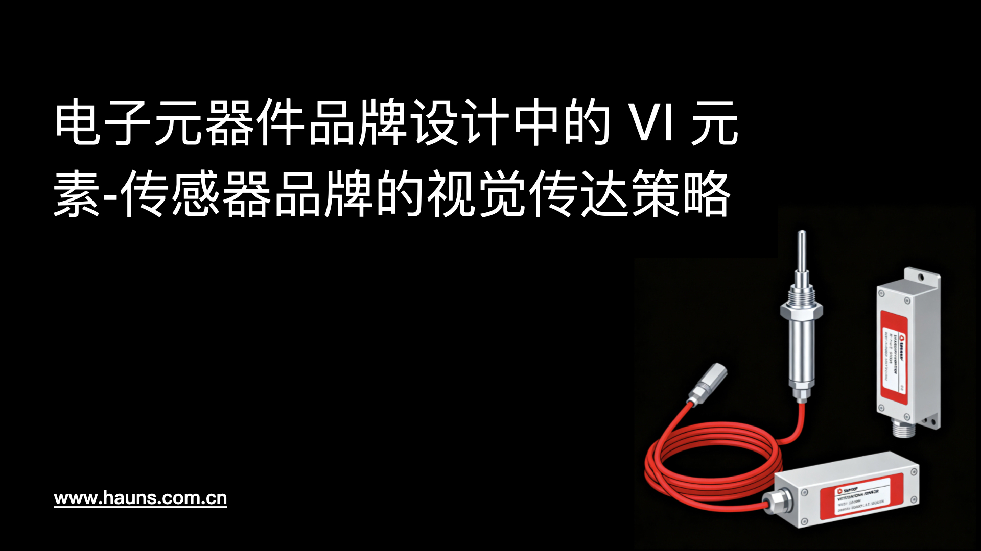 电子元器件品牌设计中的 VI 元素：传感器品牌的视觉传达策略