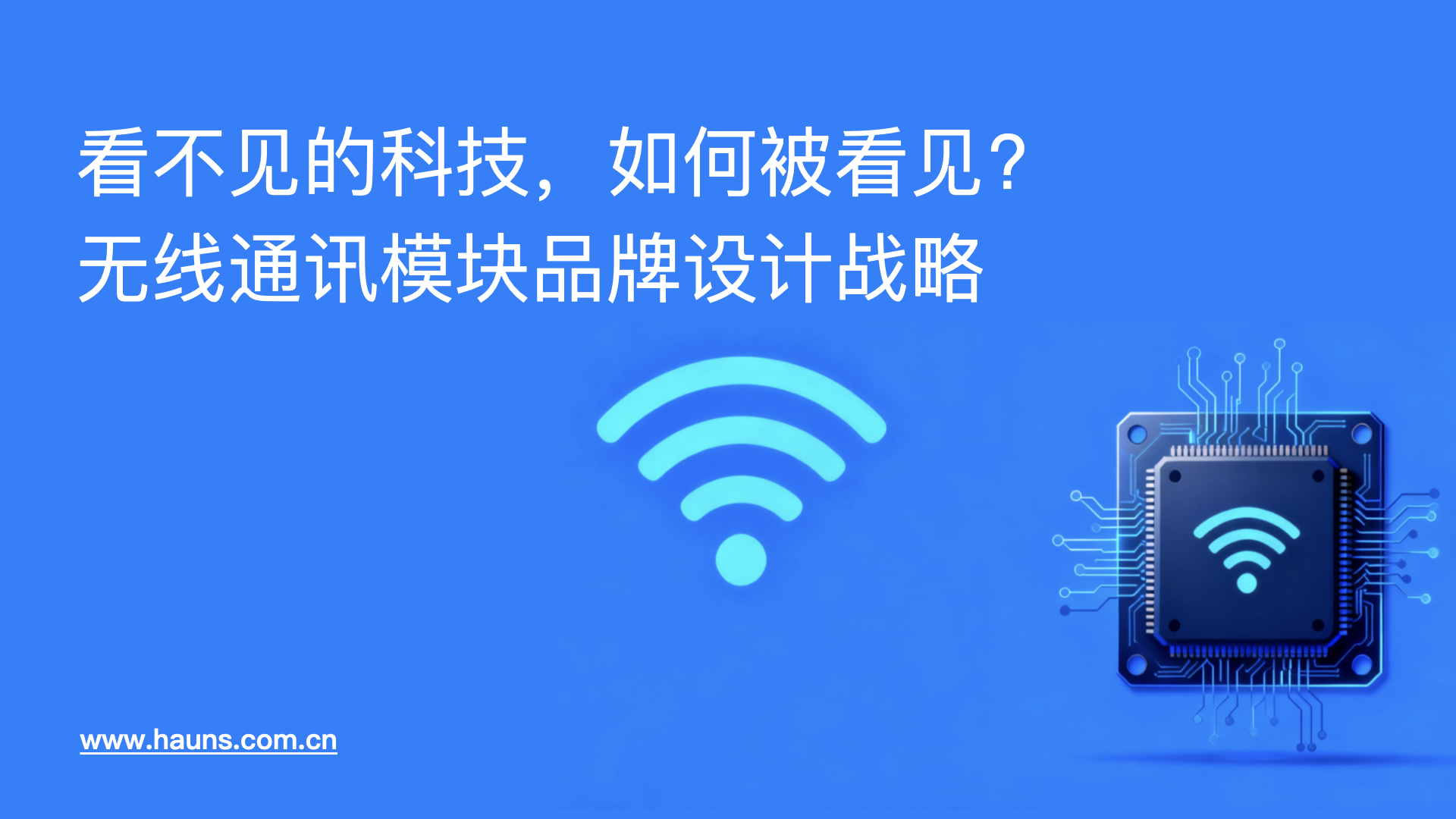 看不见的科技，如何被看见-无线通讯模块品牌设计战略