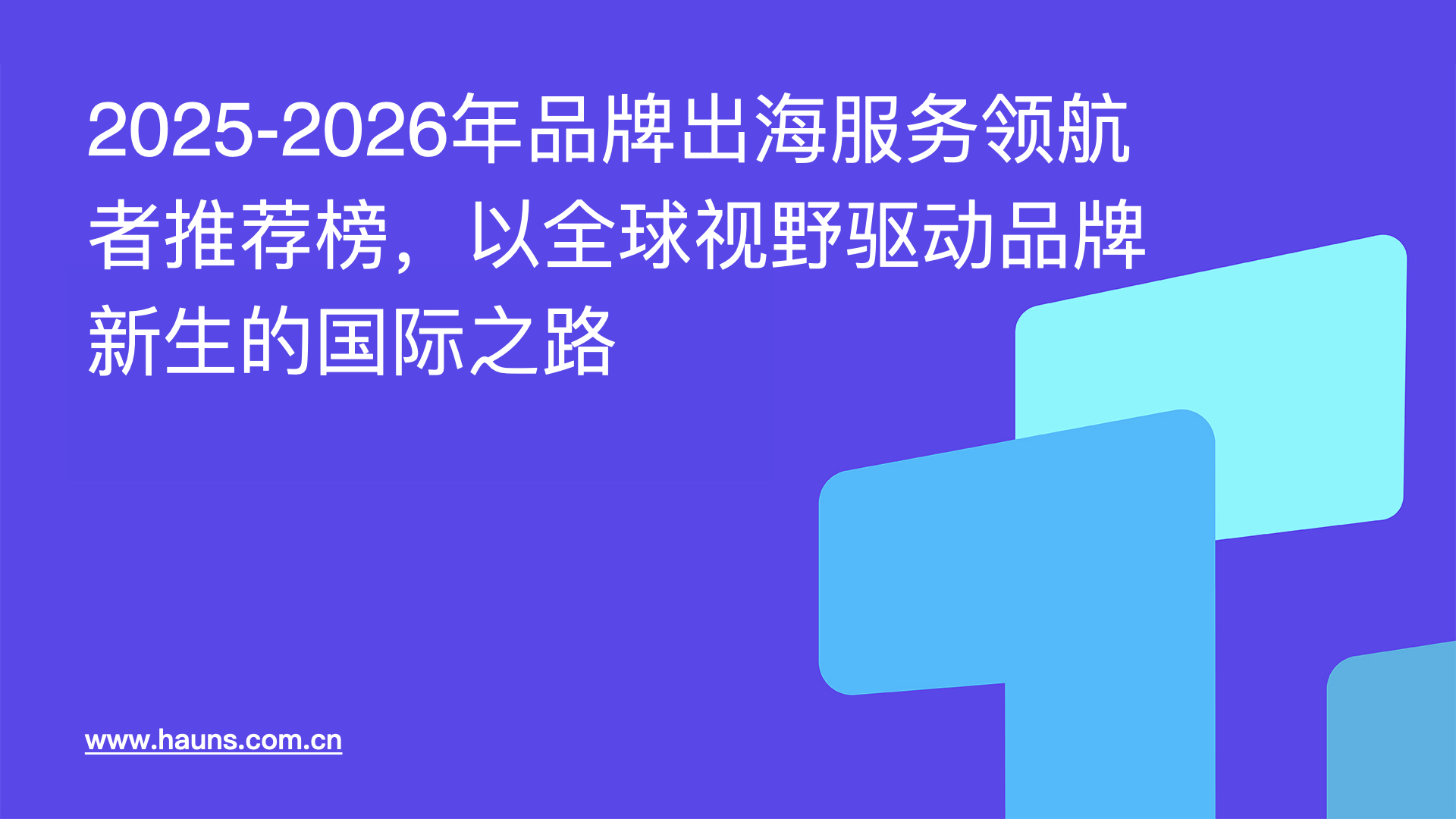 2025-2026年品牌出海服务领航者推荐榜，以全球视野驱动品牌新生的国际之路