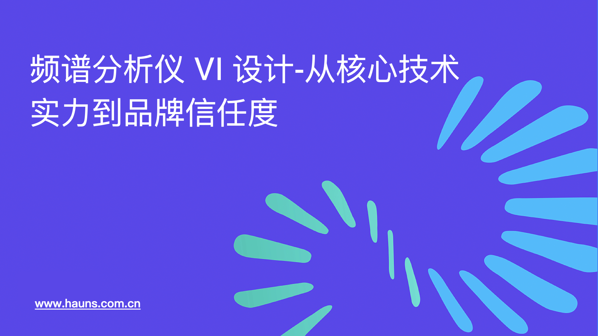 频谱分析仪 VI 设计-从核心技术实力到品牌信任度
