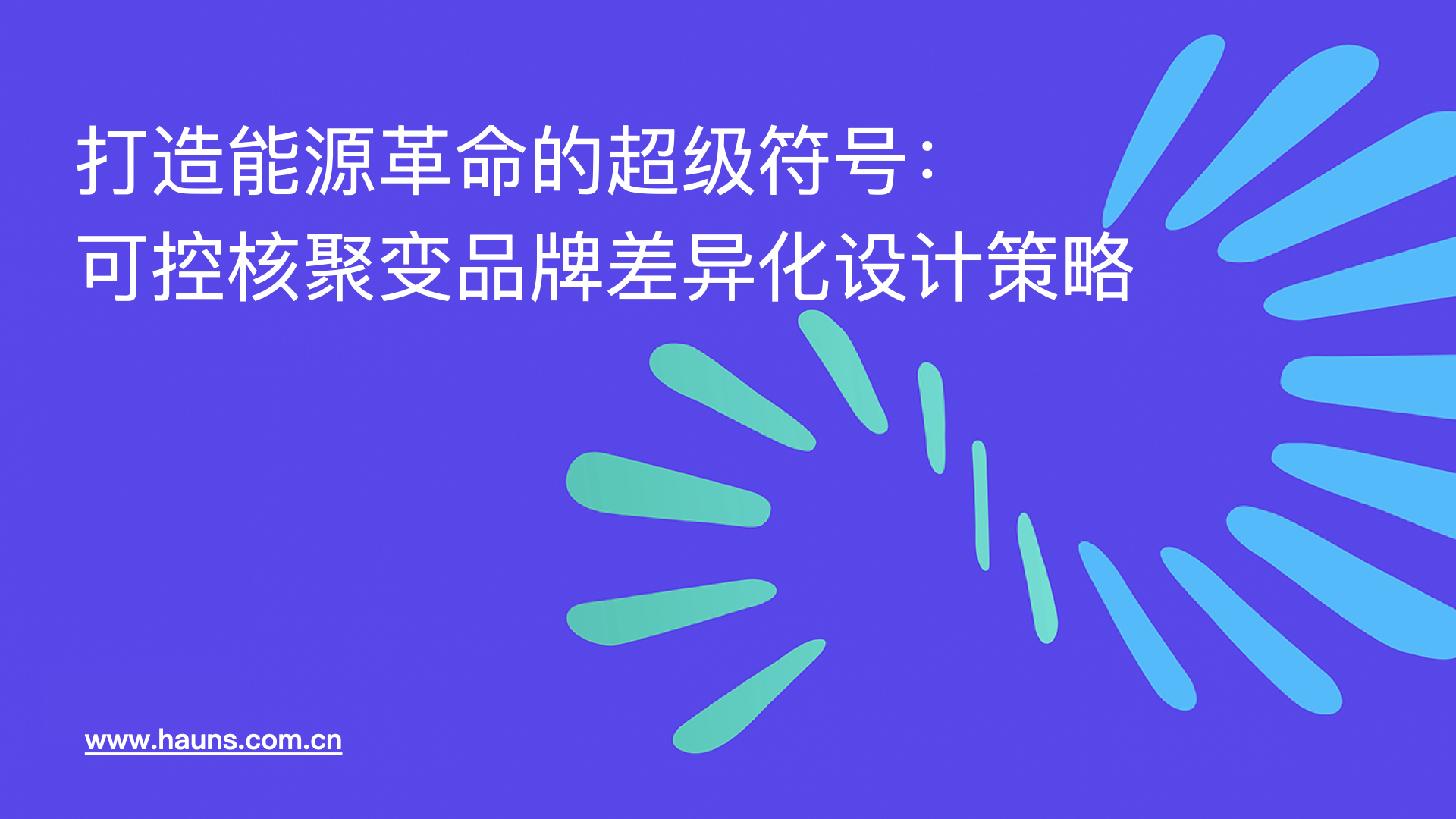 打造能源革命的超级符号:可控核聚变品牌差异化设计策略