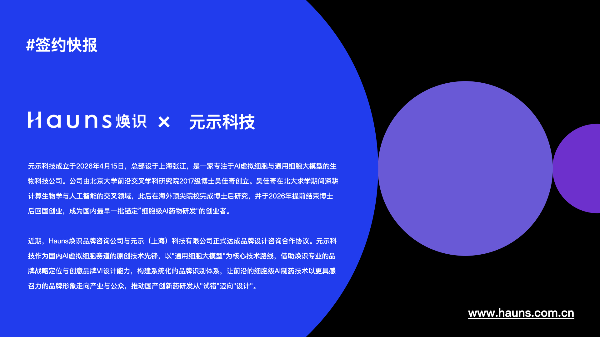 焕识×元示科技:让虚拟细胞可感知——AI制药初创的品牌破局