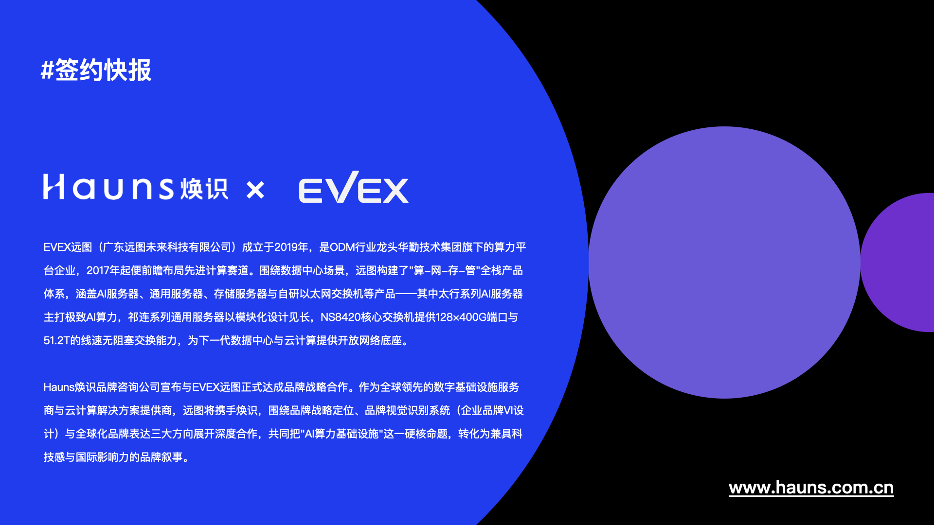 焕识×EVEX远图:为全球数字基础设施,锻造全球化品牌符号